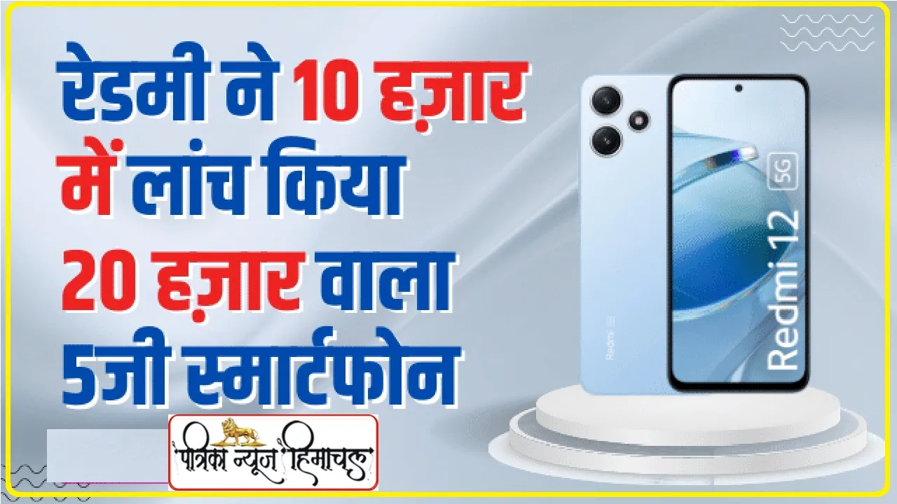Redmi 12 5G Smartphone : रेडमी ने 10 हज़ार में लांच किया 20 हज़ार 5जी स्मार्टफोन.