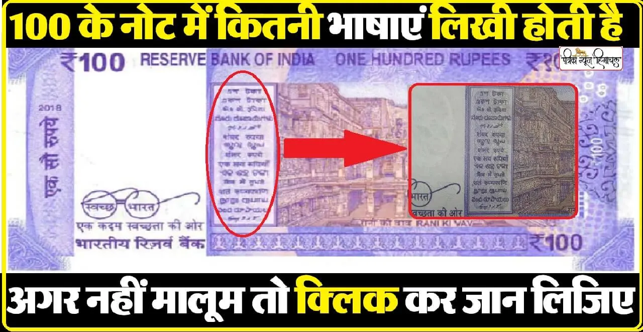 Indian Currency Note: 100 रुपये के नोट पर कितनी भाषाएं लिखी होती हैं, बता दिया तो मान जाएंगे चाणक्य