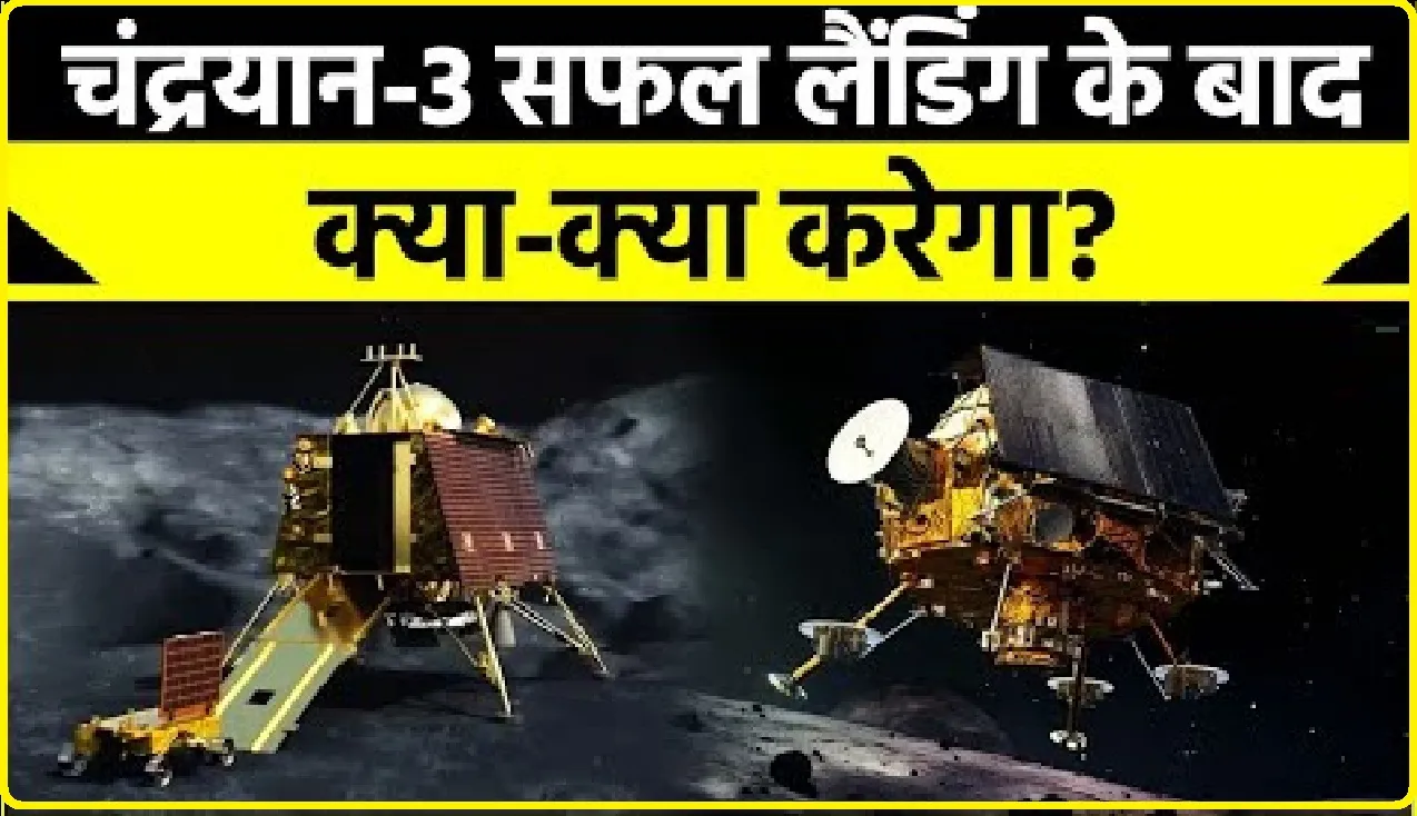 Chandrayaan-3 News: चंद्रयान-3 की सफल लैंडिंग, अब क्या करेगा रोवर? जानिए क्या करेगा