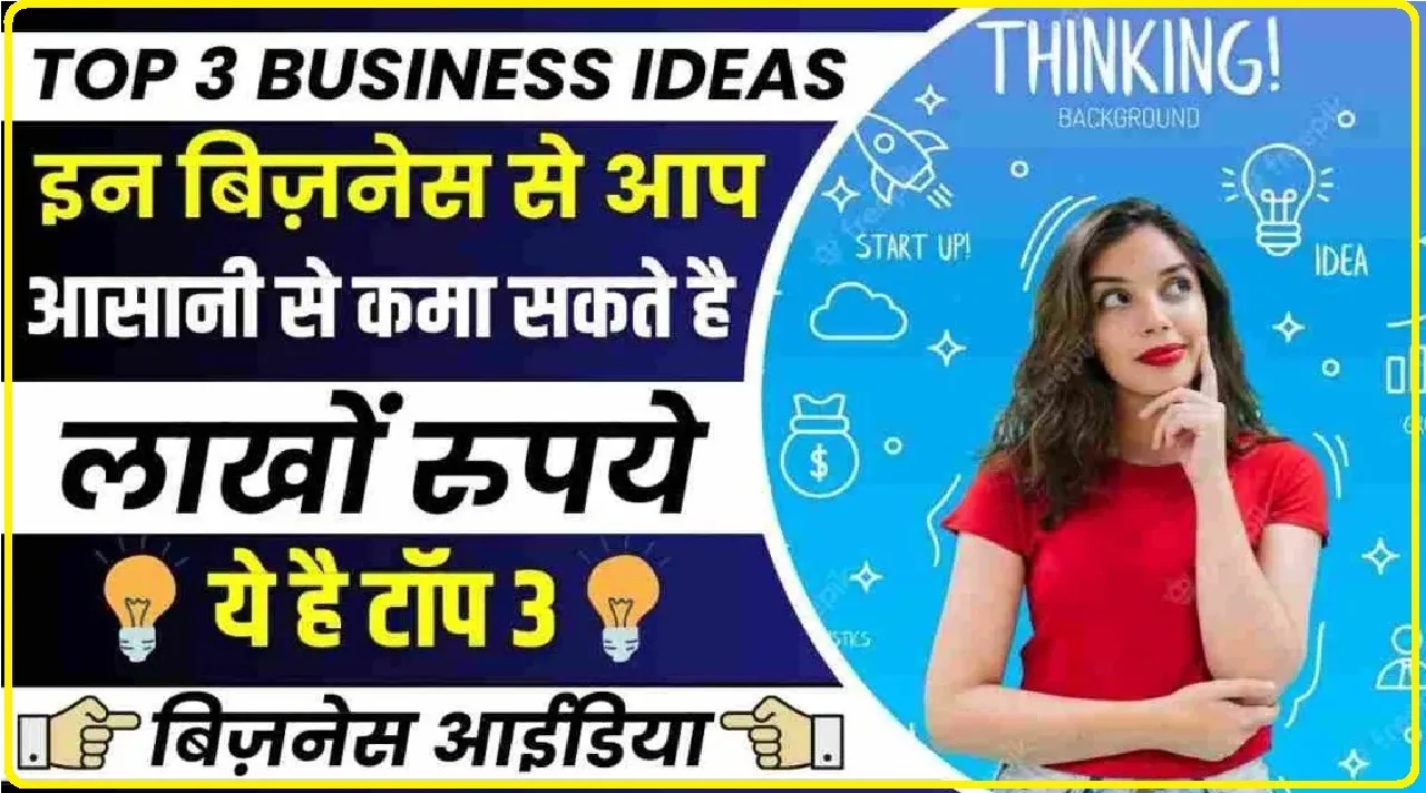 Top 3 Business Ideas: इन बिजनेस से आप कमा सकते है लाखो रुपए, जाने क्या है ये टॉप 3 बिजनेस आइडिया