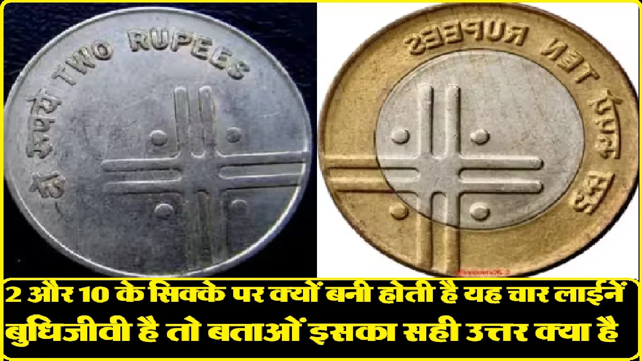 Indian Currency Coins ||  2 और 10 के सिक्के पर चार लाइनें क्यों बनी होती हैं? ये थी इन्हे बंद करने की वजह