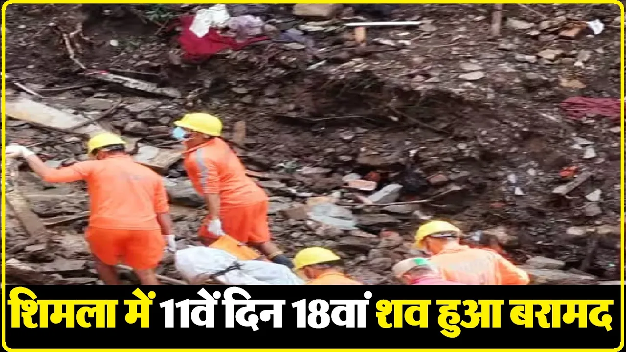 Shimla Landslide: शिमला के शिव मंदिर में भूस्खलन के 11वें दिन भी सर्च ऑपरेशन जारी, NDRF ने बरामद किया 18वां शव