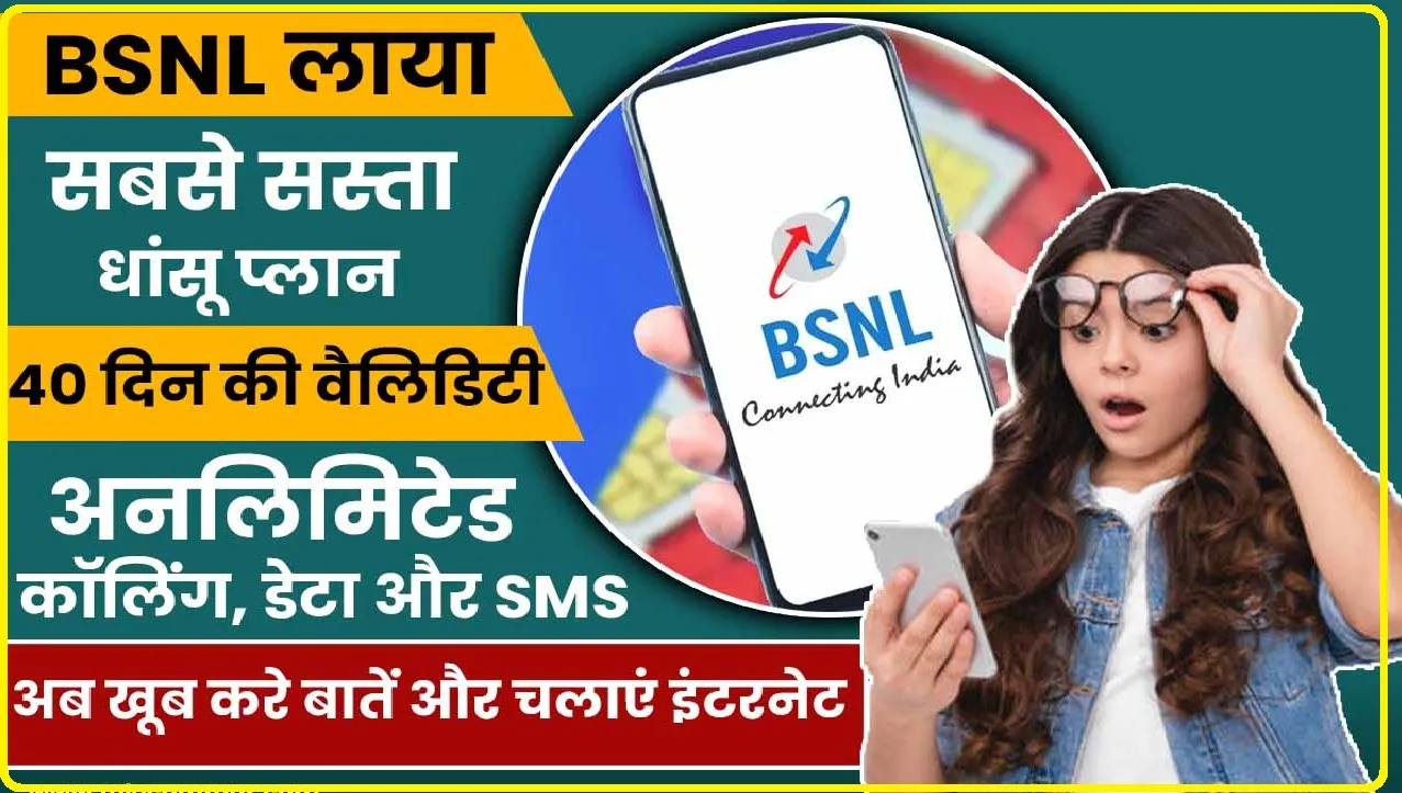 ये है BSNL का केवल 107 रुपये का सबसे हिट प्लान, 40 दिन तक दबाकर करें कॉलिंग और चलाएं फ्री नेट