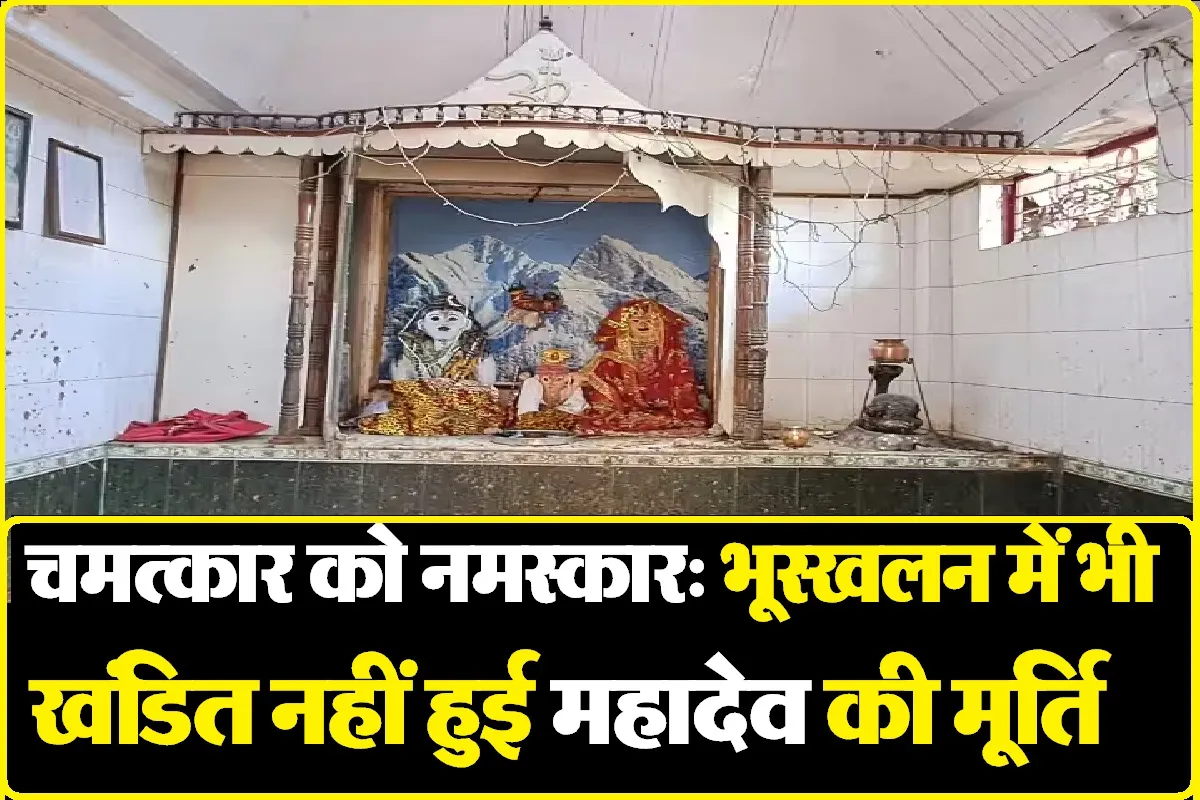 Shimla Landslide: चमत्कार को नमस्कार! तबाही मचाने वाले भूस्खलन से भी भगवान शिव की मूर्ति को नहीं आई खरोंच