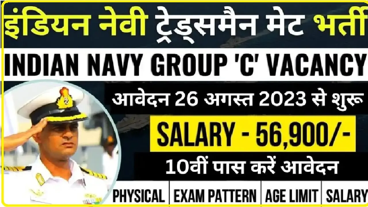 इंडियन नेवी में ट्रेड्समैन के पदों पर निकली भर्ती, ऐसे करें अप्लाई-Indian Navy Tradesman Mate Recruitment 2023