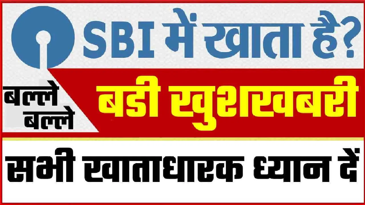 SBI Bank New Update 2023 : एसबीआई मे खाता है तो ध्यान दें बैंक के सभी खाताधारको को बडा तोहफा बल्ले बल्ले जरुरी खबर