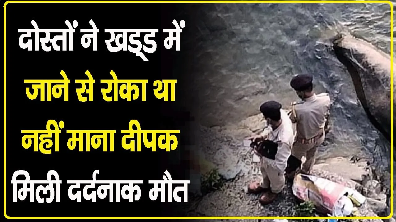 हिमाचल: खड्ड में नहाने उतरा 20 वर्षीय युवक डूबा, मां-बाप ने खोया लाडला ।। Himachal Kangra News
