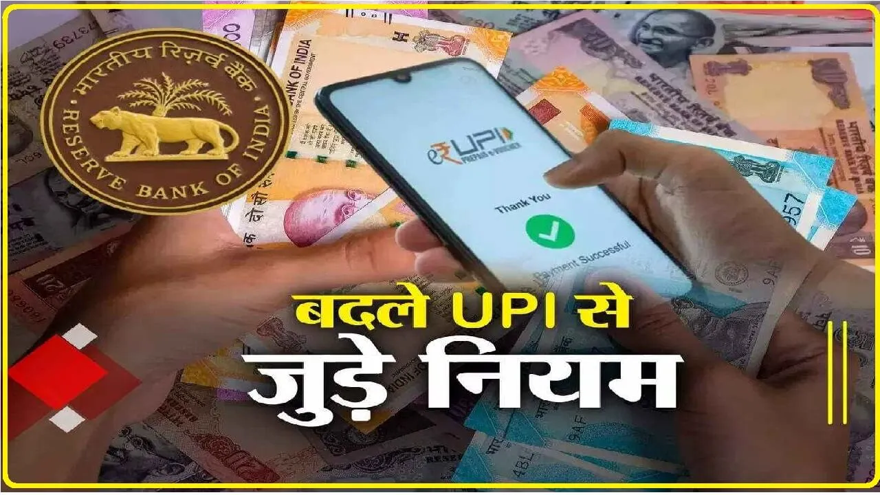 UPI Payment: RBI का बड़ा ऐलान, UPI का इस्तेमाल करने वाले हो जाएं अलर्ट; इस चीज को दी मंजूरी