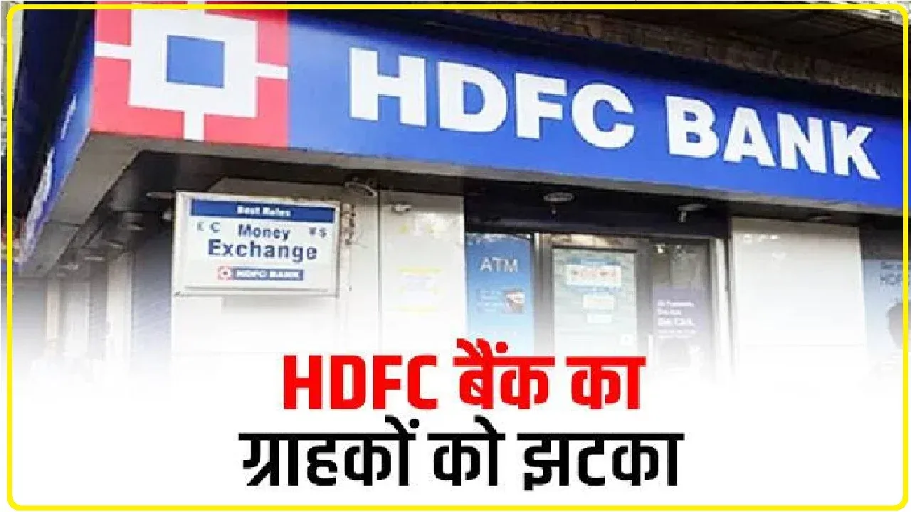 HDFC Bank Hikes Interest Rates: HDFC Bank के ग्राहकों को बड़ा झटका, महंगी हो गई लोन की ब्याज दरें, जानें कितनी बढ़ेगी EMI ।।