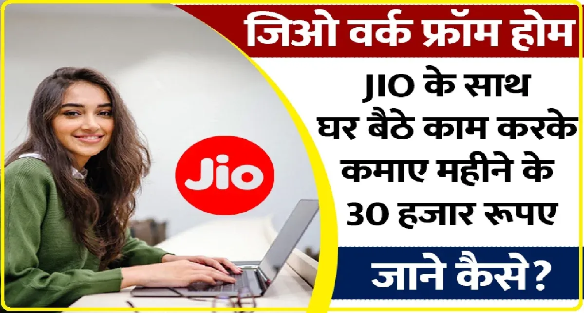 jio work from home jobs: JIO के साथ घर बैठे काम करके कमाए महीने के 20,000 से ₹30,000 रूपए, जाने कैसे?