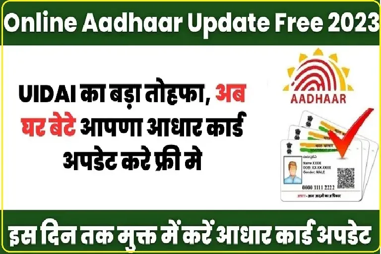 Aadhaar Card Free Update: UIDAI ने दी राहत! आधार फ्री में अपडेट करने की बढ़ी डेट