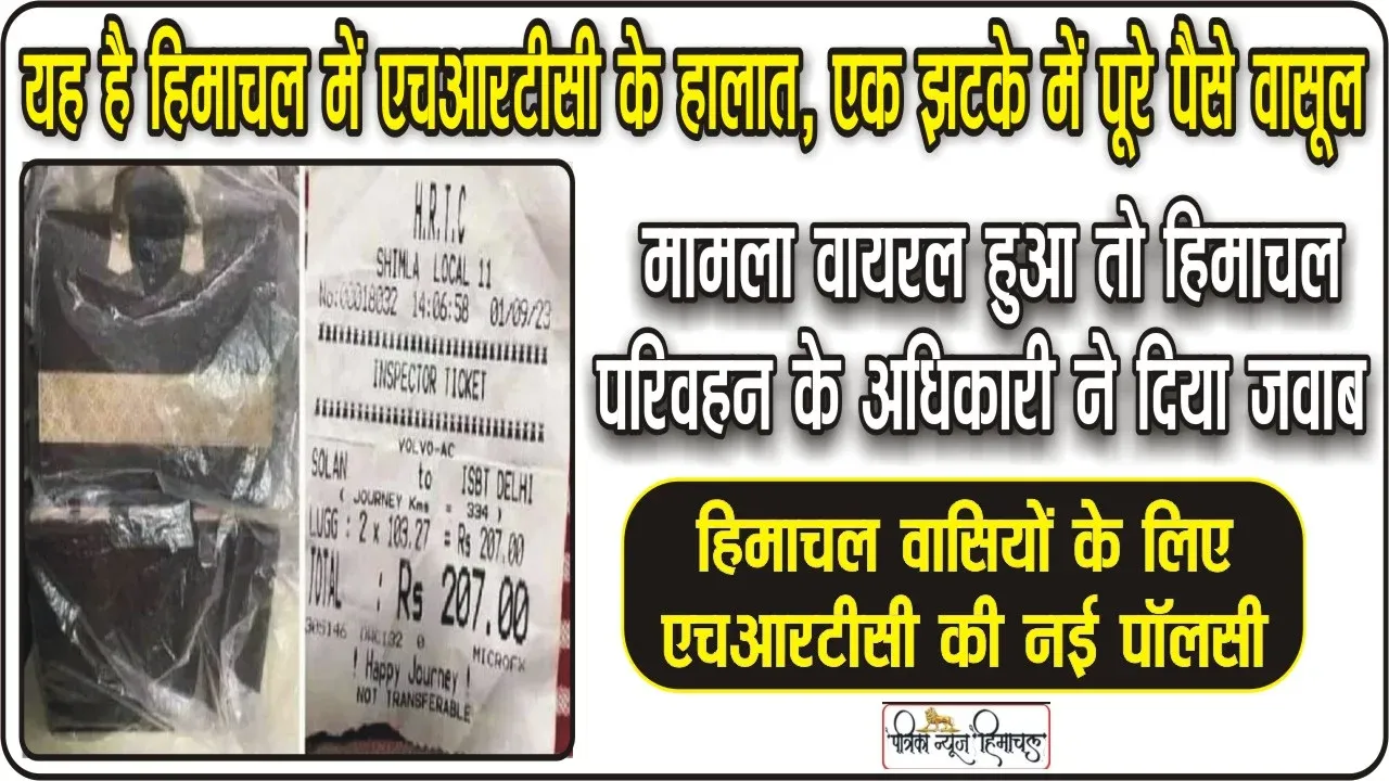 HRTC बस में शादी की एल्बम लेकर जा रही थी महिला से कंडक्टर ने काट दिया 207 रुपए का टिकट, महिला से ज्यादा एल्बम का टिकट  ।। Himachal Pradesh HRTC Luggage Policy