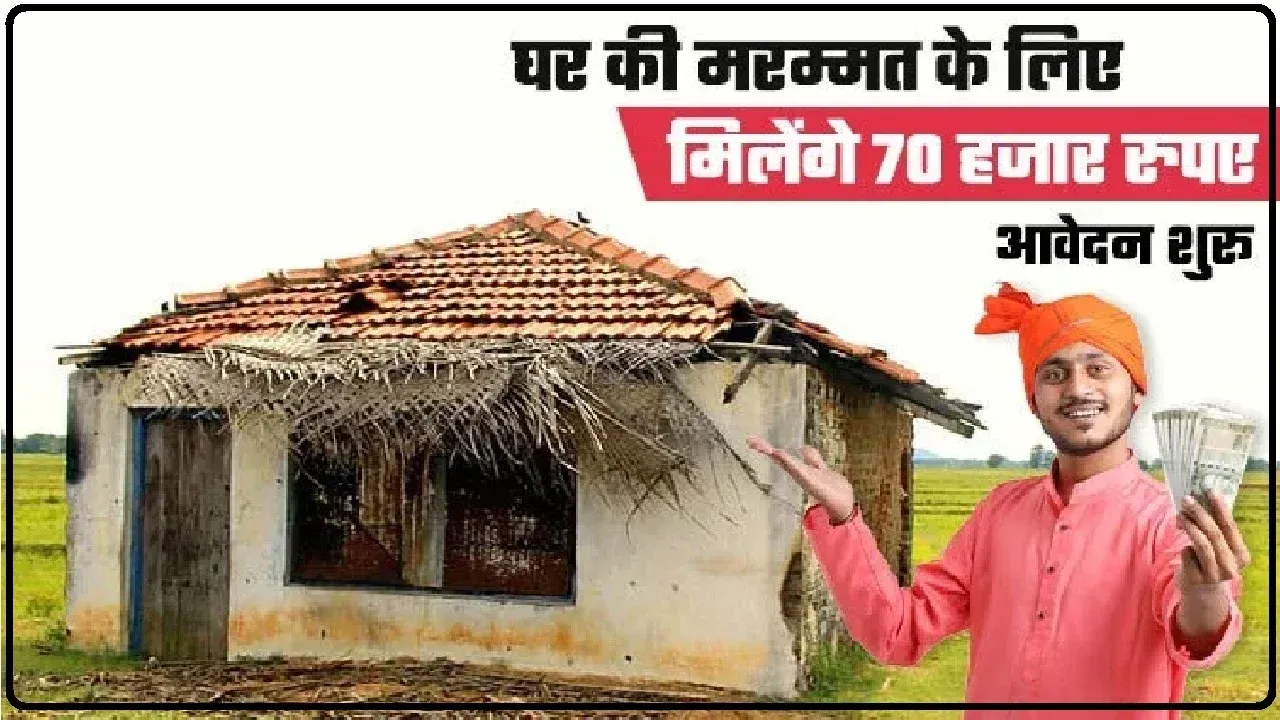 खुशखबरी : घर की मरम्मत के लिए मिलेंगे 70 हजार रुपए, गरीब परिवारों को घर की मरम्मत के लिए मिलेगी आर्थिक मदद ।। Home Repair Scheme