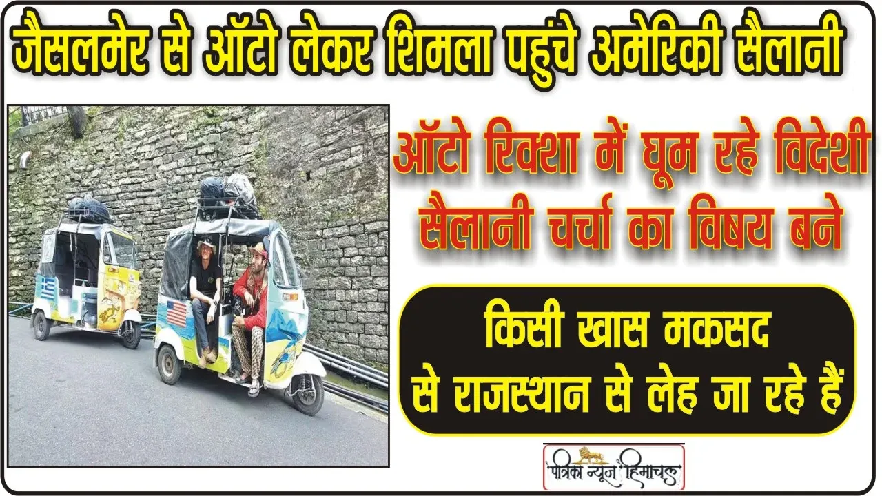 OMG: जैसलमेर से ऑटो लेकर Shimla पहुंचे अमेरिकी सैलानी, वजह जानकर आप भी हो जाएंगे हैरान! ।। Himachal Shimla News