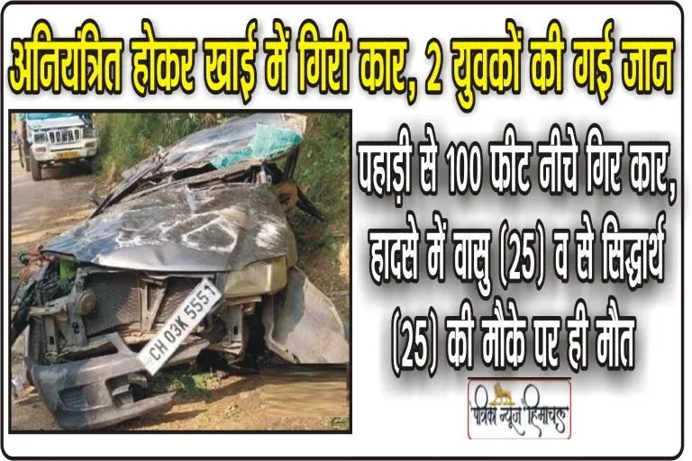 हिमाचल के कांगड़ा जिले में दर्दनाक सड़क हादसा, दो युवकों की मौत एक घायल ।। Himachal Kangra News