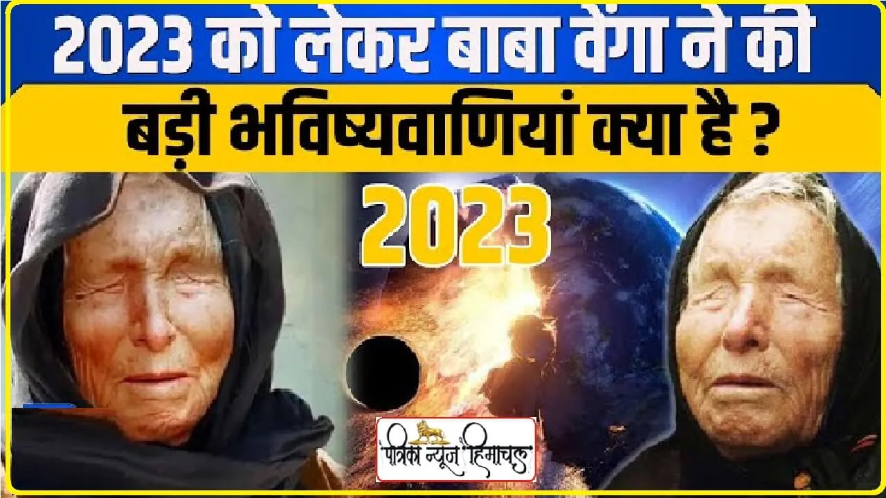 Baba Venga Prediction ||  बाबा वेंगा की सबसे डरावनी भविष्यवाणी, अगर सच हुई तो 2024 में इंसान देंखेंगे ऐसा भयानक मंजर