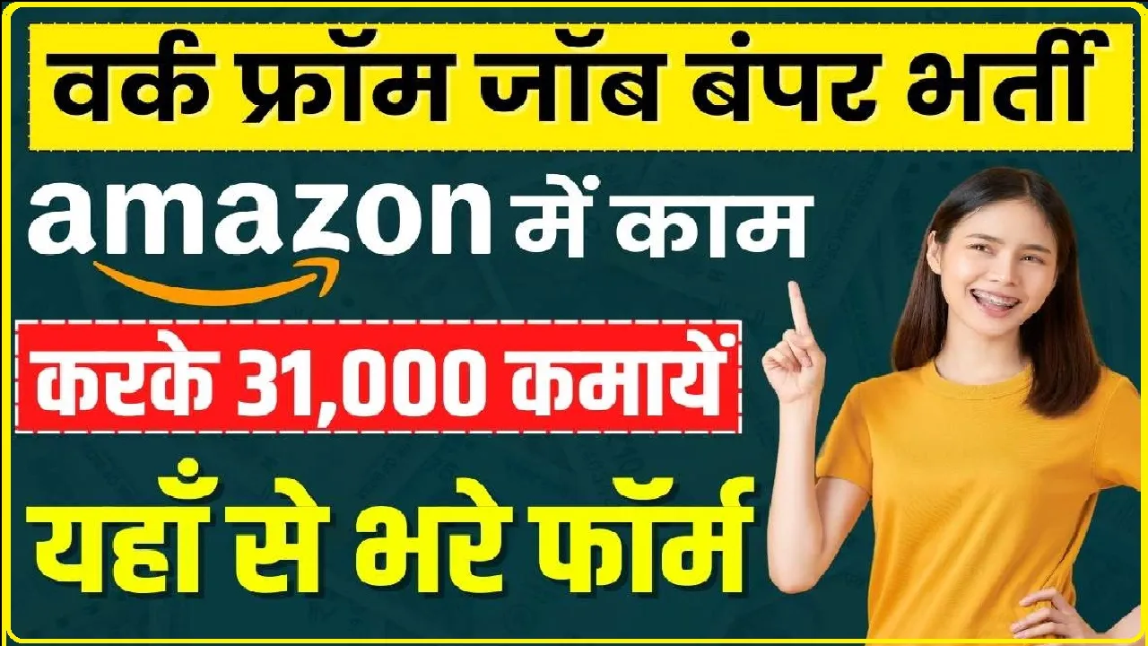 Jobs in Amazon: Amazon ने निकाली बंपर जॉब ओपनिंग, करीब 2.5 लाख लोगों को नौकरी देगी कंपनी