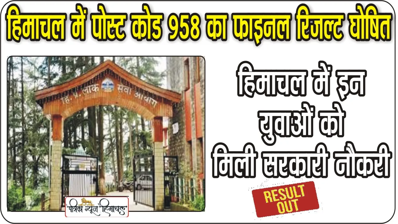 हिमाचल लोक सेवा आयोग ने पोस्ट कोड 958 का फाइनल रिजल्ट किया घोषित, जानिए किस-किस को​ मिली सफलता ।।Himachal Public Service Commission