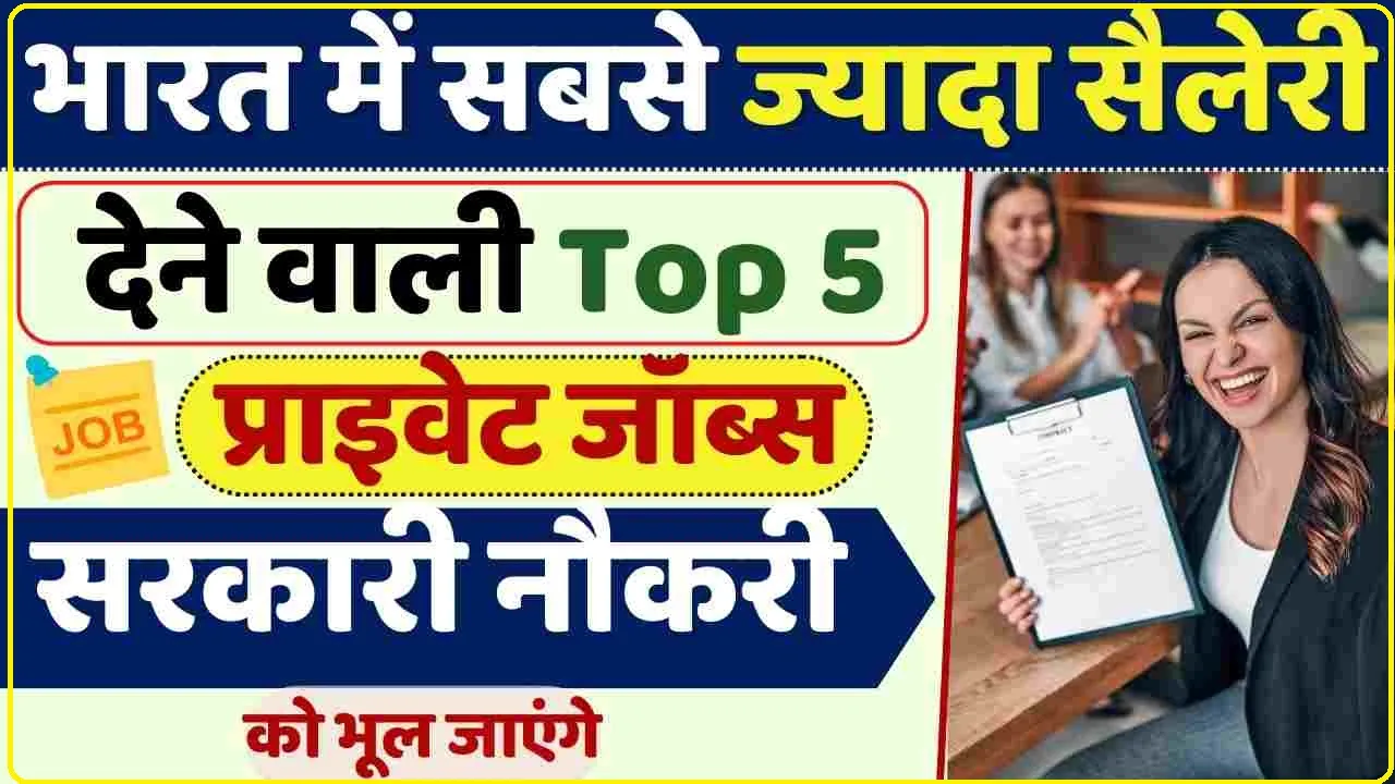 Highest Paying Jobs in India : भारत में सबसे ज्यादा सैलेरी देने वाली Top 5 प्राइवेट जॉब्स, सरकारी नौकरी को भूल जाएंगे, जाने डिटेल