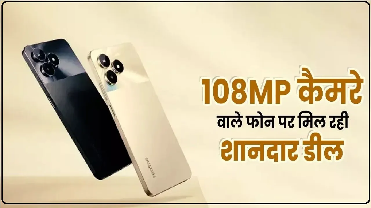 Realme C53: 12GB रैम और 108MP कैमरे वाले इस फोन पर मिल रही शानदार डील, 11 हजार रुपये से ज्यादा की ऐसे करें बचत