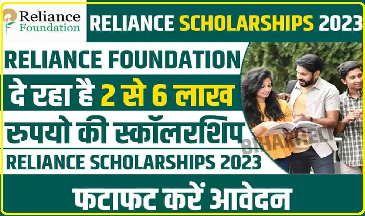Reliance Foundation Scholarship 2023: गरीब छात्रों के लिए काम की खबर, 5000 यूजी और 100 पीजी Scholarship दे रहा है Reliance Foundation, आवेदन शुरू