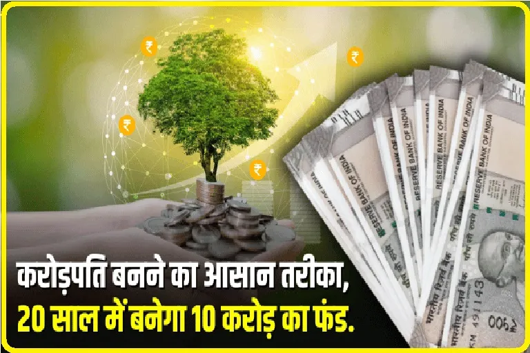 Become Crorepati : एक झटके में बनना है करोड़पित, तो अपना लिजिए यह आसान तरीके, निवेश करने पर 20 साल में बनेगा 10 करोड़ का फंड.