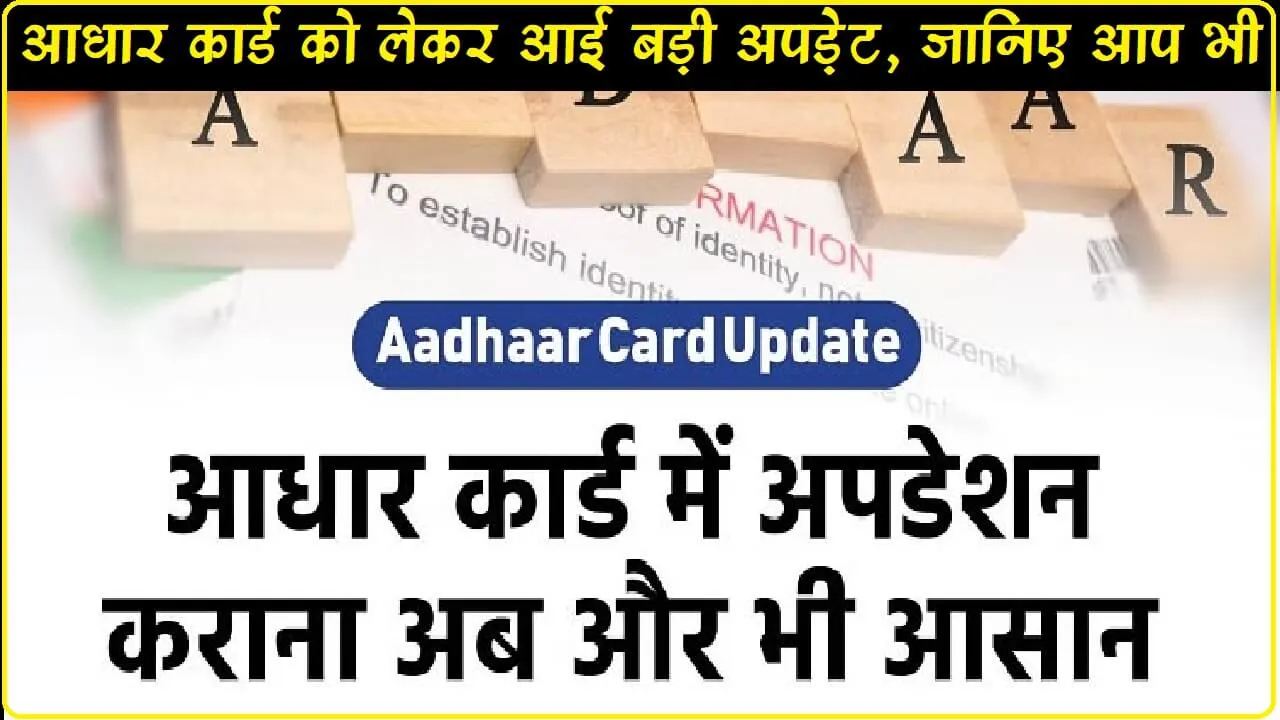 Aadhaar Card से जुड़ा बड़ा अपडेट, 14 सितंबर तक लोगों को निपटाना होगा ये काम, वरना लगेंगे पैसे