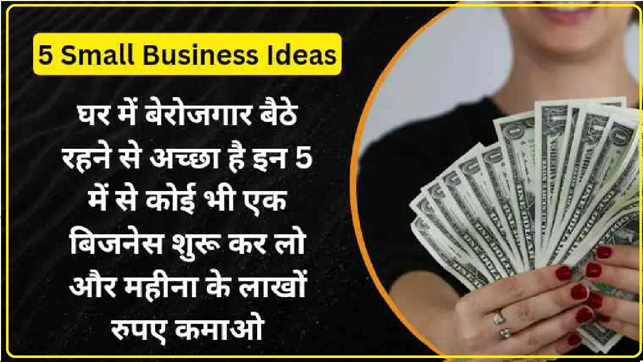 घर में बेरोजगार बैठे रहने से अच्छा है इन 5 में से कोई भी एक बिजनेस शुरू कर लो और महीना के लाखों रुपए कमाओ – Small Business Idea in India