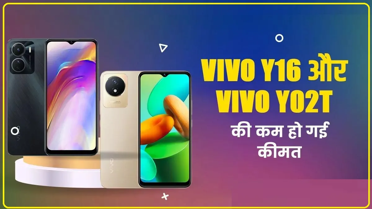 Vivo Y16: वीवो फैन्स के लिए खुशखबरी, Vivo Y16 और Vivo Y02T के कम हो गए दाम, यहां जानें क्या होगी नई कीमत