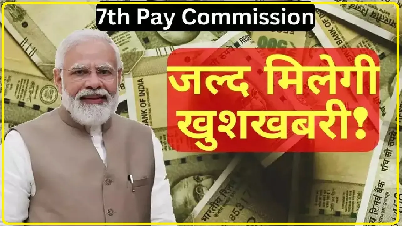 7th Pay Commission: सरकारी कर्मचारियों के लिए नवरात्रि से पहले आएंगी खुशियां! महंगाई भत्ते में हो सकती है बढ़ोतरी