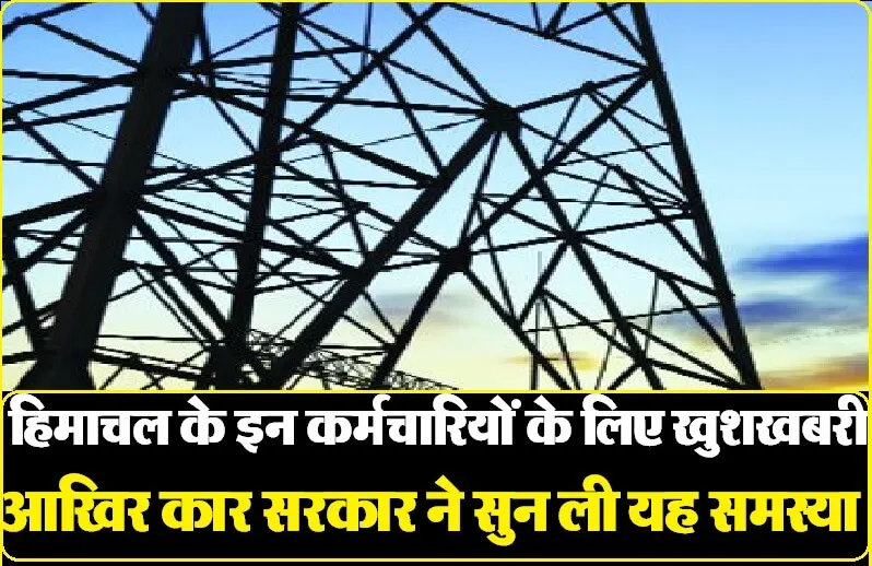 हिमाचल प्रदेश के बिजली बोर्ड के कर्मचारियों के लिए खुशखबरी, सरकार ने सर्विस रिकार्ड में दी यह सुविधा।। Himachal Pradesh Electricity Board