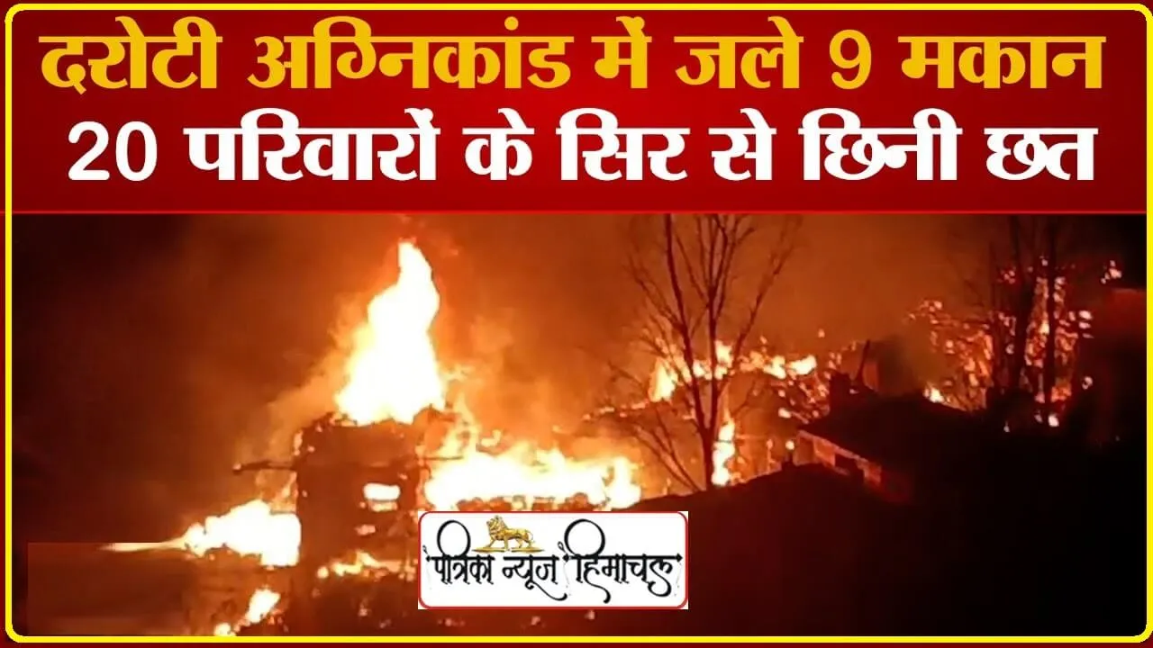 हिमाचल: राजधानी ​शिमला में भीषण आग का तांड़व, 20 परिवारों के आशियाने आखों के सामने हुए राख ।। Shimla Fire News 