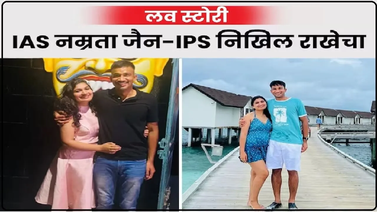 Namrata Jain IAS Love Story ||  पढ़ाई के दौरान हुई दोस्ती, IAS ट्रेनिंग के बाद बने हमसफर, बिना शोरगुल के हुई शादी