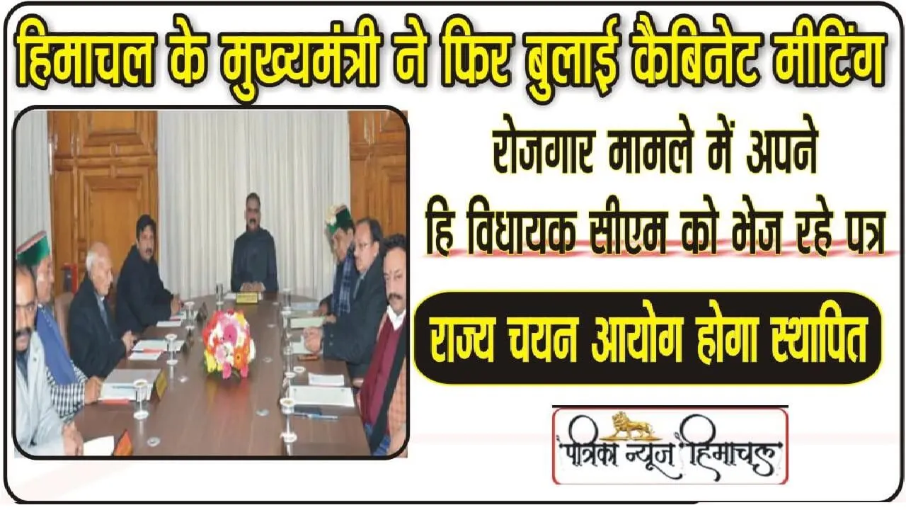 हिमाचल: सीएम सुक्खू ने इस दिन बुलाई कैबिनेट बैठक, नए राज्य चयन आयोग पर लगेगी मुहार।। Himachal Government Cabinet Meeting