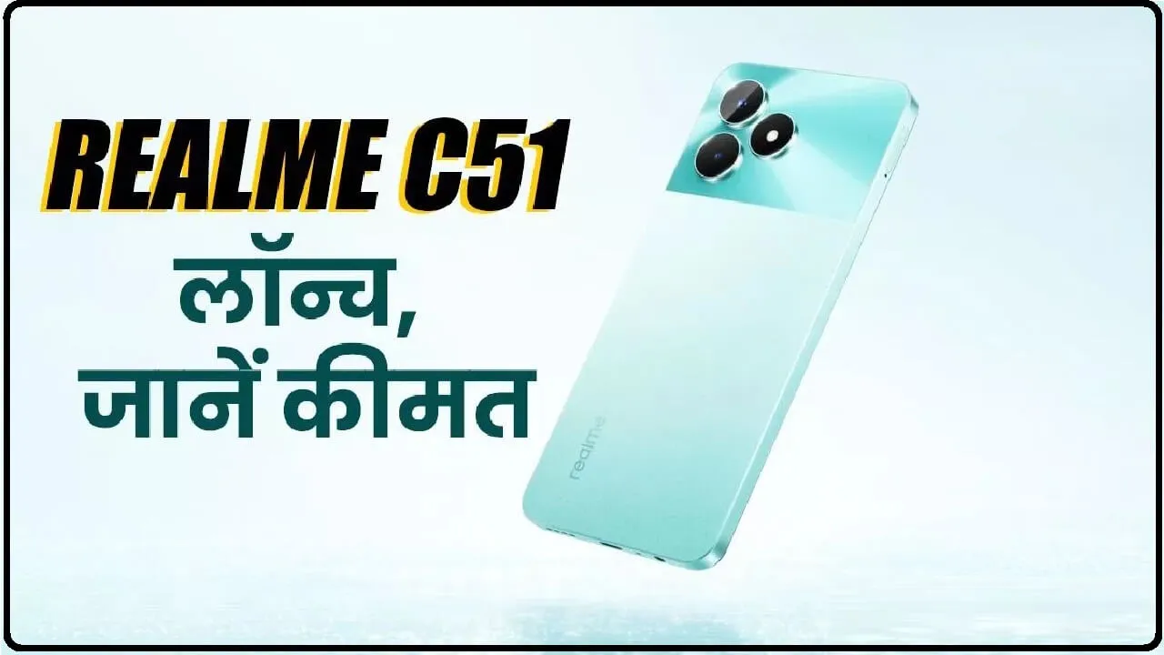 Realme c51 Launched: 8GB रैम और 50MP एआई कैमरा वाला Realme c51 फोन हुआ लॉन्च, जानें ऑफर डिटेल्स