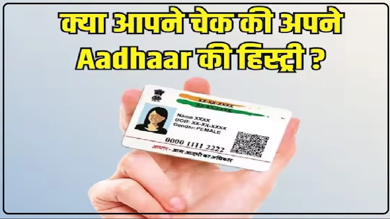 क्‍या आपको पता है कहां-कहां यूज हो रहा है आपका आधार? नहीं पता, ये रहा आधार हिस्‍ट्री चेक करने का आसान तरीका ।। Aadhaar Card History