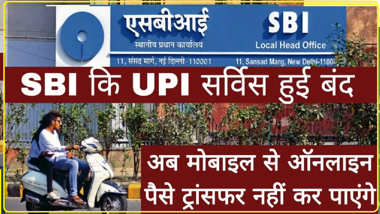 SBI UPI News : एसबीआई अकाउंट होल्डर की यूपीआई पेमेंट सेवा बंद हो गई, बैंक ने बताया