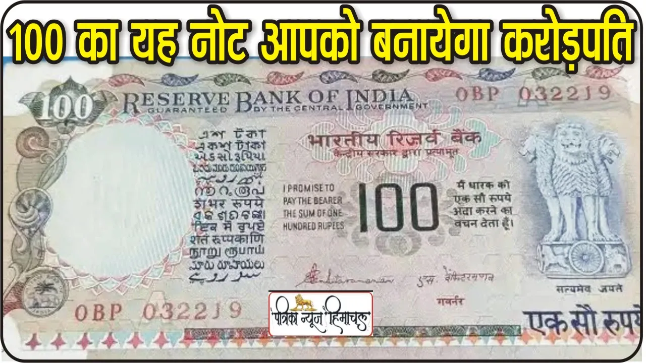 Old Indian Currency Notes: रोजगार की चिंता छूमंतर! 100 के नोट पर लिखा यह लकी नंबर तो 18 लाख रुपये में बिक्री कर दें, जानें तरीका