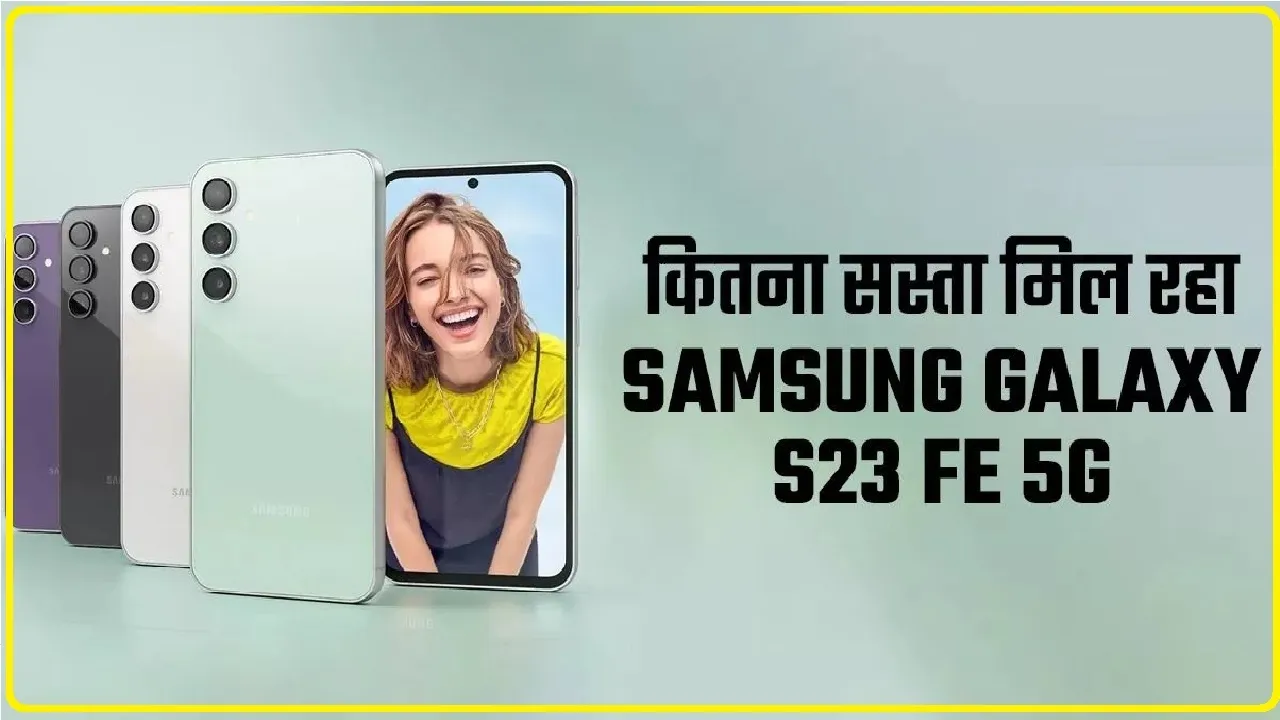 Samsung Galaxy S23 FE 5G पर मिल रही बंपर डील, 50 हजार से कम कीमत में तगड़ी सेल