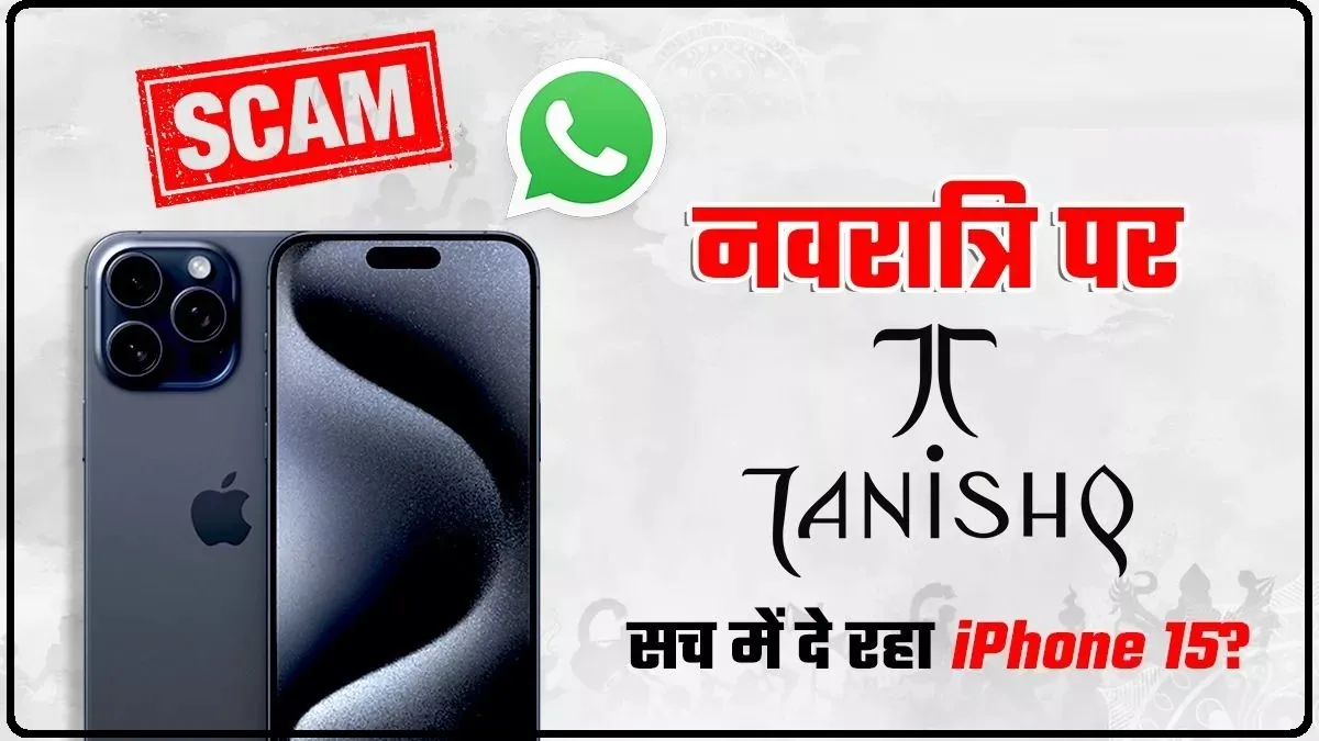 Tanishq Navratri Offer वाले सावधान! आपने तो फॉरवर्ड नहीं किया Scam करने वाला WhatsApp मैसेज? iPhone का लालच खाली कर देगा आपका बैंक अकाउंट