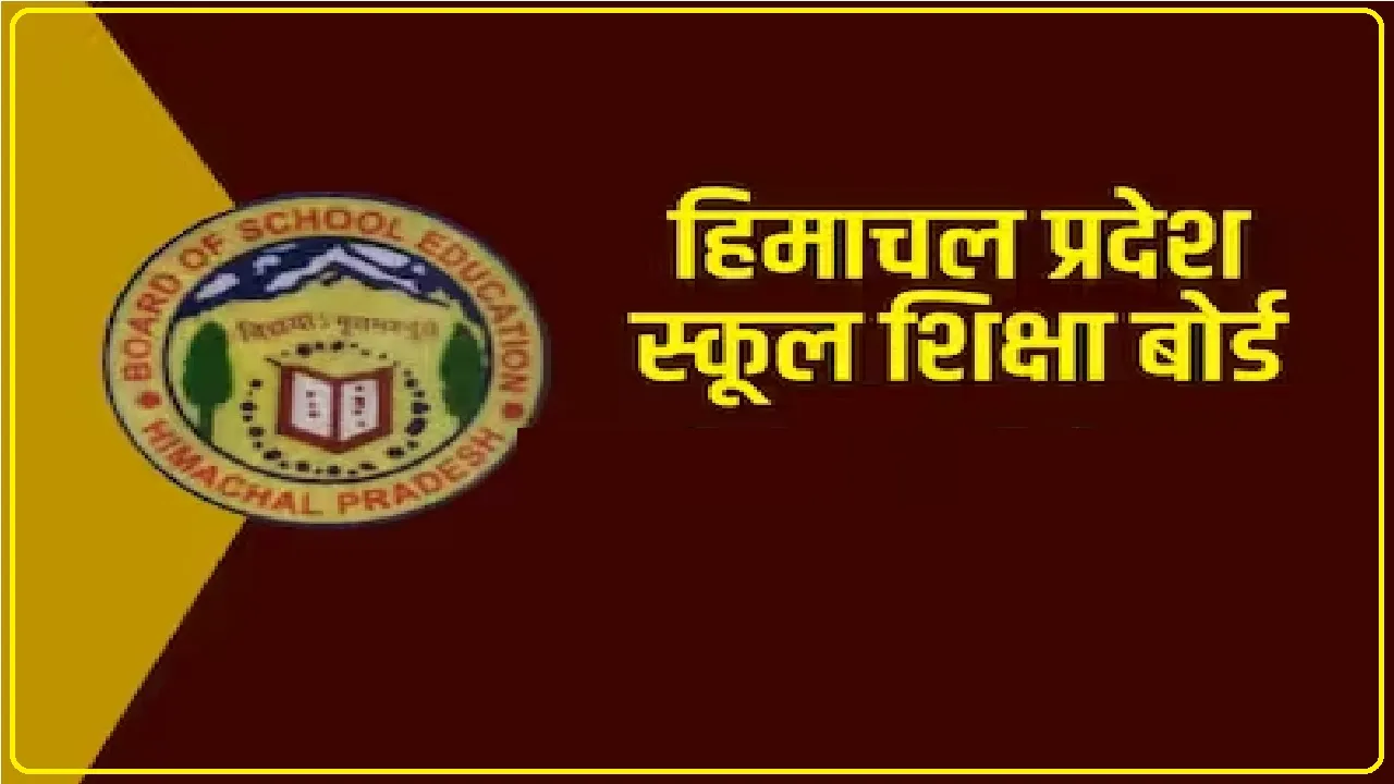Himachal Pradesh Board of School Education ने जारी की DElEd परीक्षा की डेटशीट, जानें पूरा ​क्लिक कर