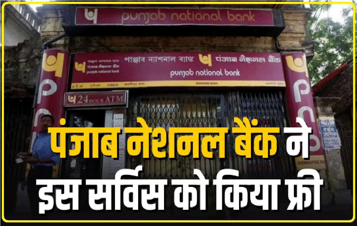 Punjab National Bank : पंजाब नेशनल बैंक ग्राहकों के लिए बैंक ने इस सर्विस को किया फ्री.