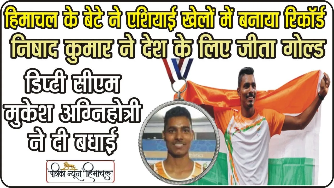 Nishad Kumar: पुरुषों की ऊंची कूद टी47 में निषाद कुमार ने जीता गोल्ड