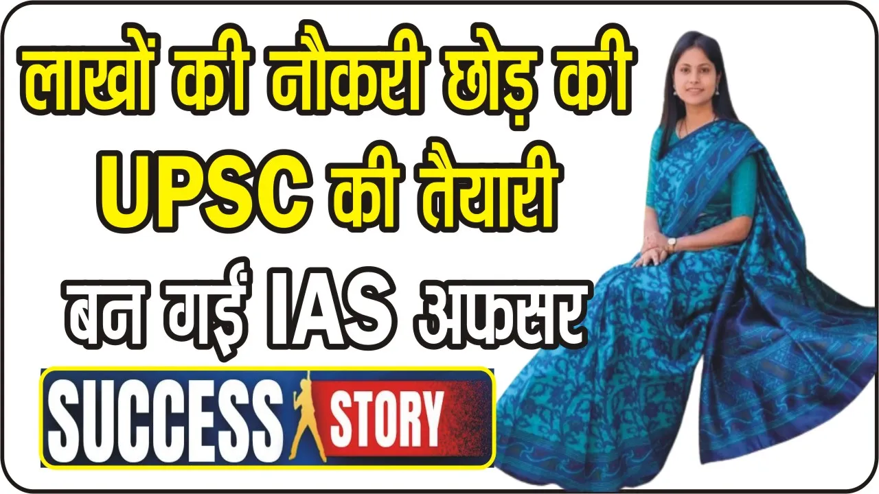 Success Story || IIT से एमटेक किया, लाखों की नौकरी छोड़ की UPSC की तैयारी, बन गईं IAS अफसर