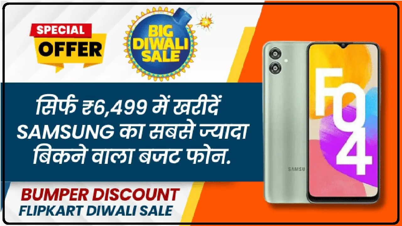 Flipkart Diwali Sale में सिर्फ ₹6,499 में खरीदें Samsung का सबसे ज्यादा बिकने वाला बजट फोन.