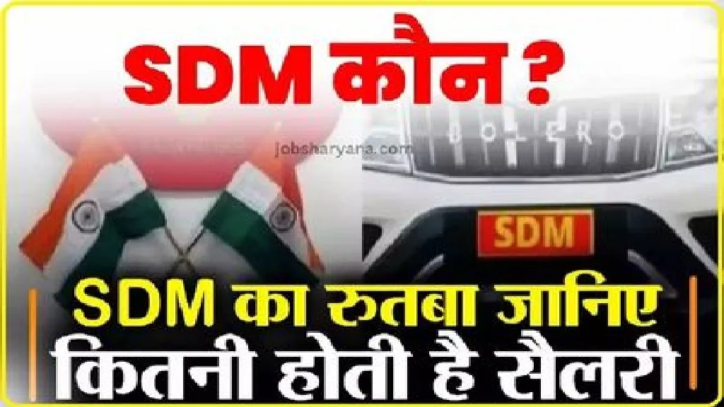 What is the salary of SDM: SDM का कैसा होता है रुतबा, इतनी मिलती है सैलरी, बंगले-गाड़ी के साथ दी जाती है ये खास सुविधाएं, जानें पूरी डिटेल्स