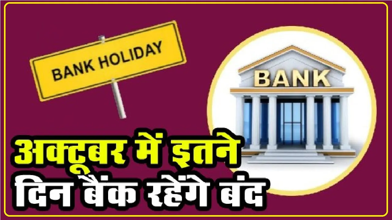 Bank Holidays October: अक्टूबर में 18 दिन बंद रहेंगे बैंक, नोट कर तारीख जरूरी काम कहीं छूट न जाए