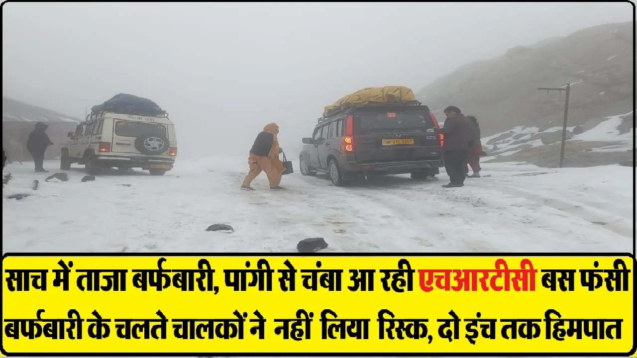 Snowfall in Sach Pass: साच-पास में बर्फबारी के कारण बगोटू व बैरागढ़ में फंसी एचआरटीसी बसें, यात्रियों को किया टै​क्टियों में ​शिफ्ट