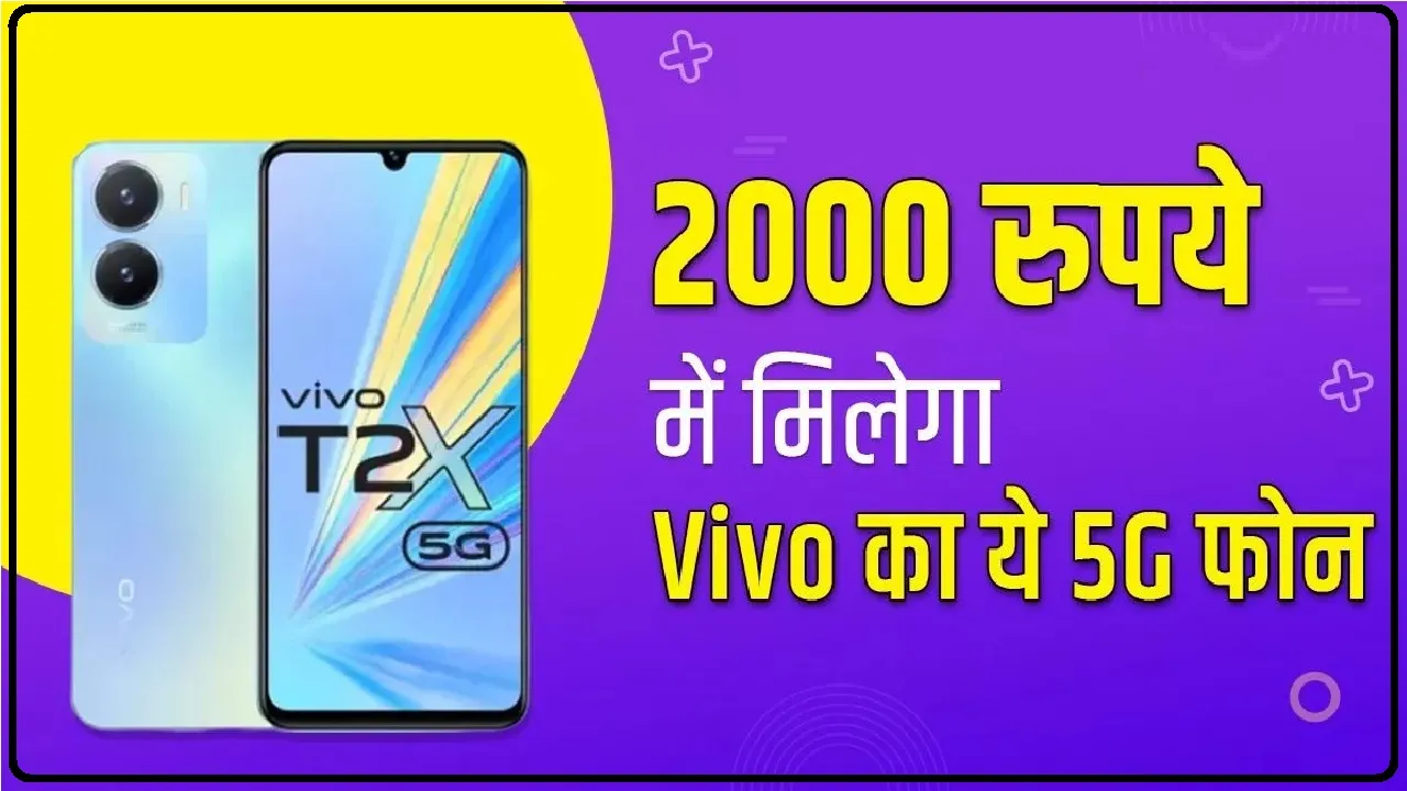 Vivo T2x 5g Price offers Check Details || गजब! मात्र 549 में मिल रहा Vivo का नया स्मार्टफोन , देखें ऑफर्स की डिटेल