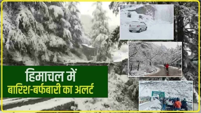Himachal Weather Update || हिमाचल प्रदेश में फिर से जारी हुआ बारिश-बर्फबारी का यलो अलर्ट, जानिए कैसे रहेगा मौसम 